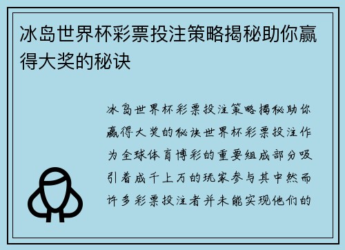 冰岛世界杯彩票投注策略揭秘助你赢得大奖的秘诀 冰岛世界杯彩票投注策略揭秘助你赢得大奖的秘诀