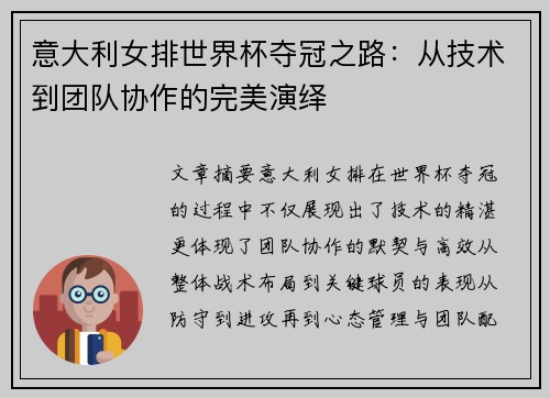 意大利女排世界杯夺冠之路:从技术到团队协作的完美演绎