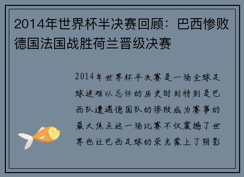 2014年世界杯半决赛回顾:巴西惨败德国法国战胜荷兰晋级决赛
