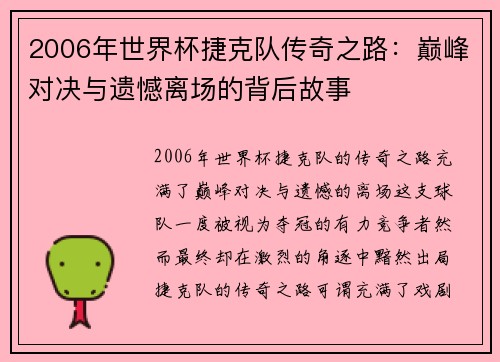 2006年世界杯捷克队传奇之路:巅峰对决与遗憾离场的背后故事