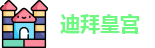 迪拜皇宫